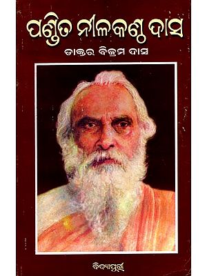 ପଣ୍ଡିତ ନୀଳକଣ୍ଠ ଦାସ- ଜୀବନୀ ଓ ସାଧନା: Pandit Nilakantha Das- Biography and Meditation (Oriya)