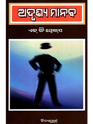 ଅଦୃଶ୍ଯ ମାନବ: Adrushya Manaba (Oriya)
