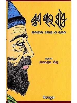 ଶୁଣ ଭାଇ ସାଧୁ- କବୀରଙ୍କ ଦୋହା ଓ ଭଜନ: Shuna Bhai Sadhu- Kabiranka Doha O Bhajan (Oriya)
