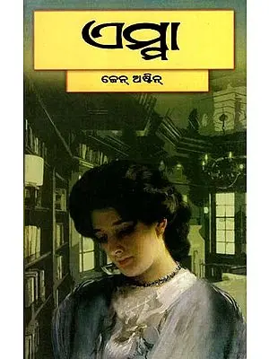 ଏମ୍ମା: Emma in Oriya (Novel)