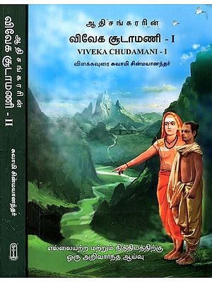 ஆதிசங்கரரின் விவேக சூடாமணி: Adi Shankara's Viveka Chudamani (Set of 2 Volumes in Tamil)