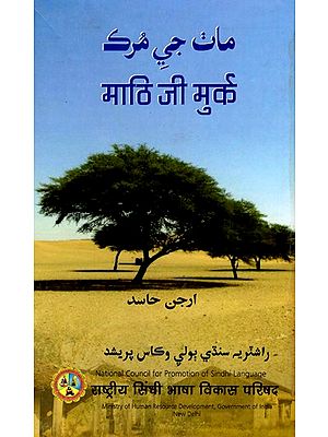 مان جي مرك-  माठि जी मुर्क- Mathi Ji Murk (Sindhi)