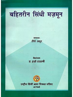 बहितरीन सिंधी मज़मून: Bahitareen Sindhee Mazamoon