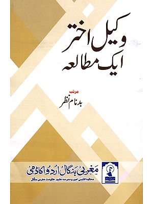 وکیل اختر: ایک مطالعہ: Wakil Akhtar: Ek Matalaa