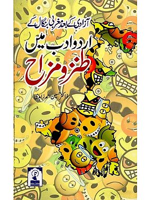 آزادی کے بعد مغربی بنگال کے اردو ادب میں طنز و مزاح: Azadi Ke Baad Maghrabi Bengal ke Urdu Adab Mein Tanz-0-Mezah