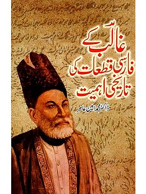غالب کے فارسی قطعات کی تاریخی اہمیت: Ghalib Ke Farsi Qataat Ki Tarikhi Ahmiyat