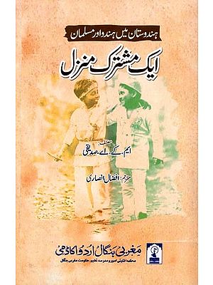 ہندستان میں ہندو اور مسلمان - ایک مشترک منزل: Hindus and Muslims in India (A Common Destiny)