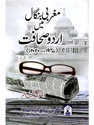 مغربی بنگال میں اردو صحافت : Maghrabi Bangal Mein Urdu Sahafat (1947-2020)