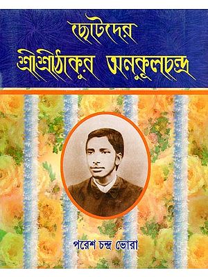 ছোটদের শ্রীশ্রীঠাকুর অনুকূলচন্দ্র- Children's Sri Sri Thakur Anukulchandra (Bengali)