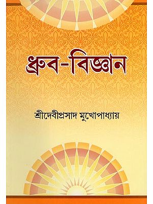 ধ্রুব-বিজ্ঞান: Dhruba-Bijnana (Bengali)