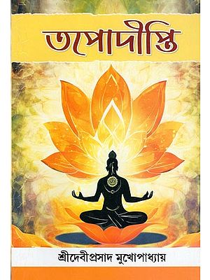 তপোদীপ্তি- Tapodipti (Bengali)