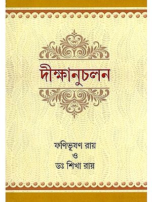 দীক্ষানুচলন- Deekshanuchalan (Bengali)
