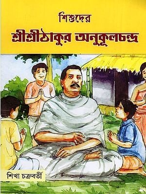 শিশুদের শ্রীশ্রীঠাকুর অনুকূলচন্দ্র- Shishuder Sri Sri Thakur Anukulchandra (Bengali)