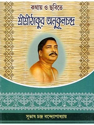 শ্রীশ্রীঠাকুর অনুকূলচন্দ্র: কথায় ও ছবিতে – Sri Sri Thakur Anukulchandra in Words and Pictures (Bengali)