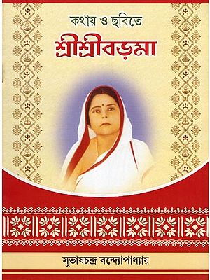 শ্রীশ্রীবড়মা: কথায় ও ছবিতে- Srisri Barama: Kathaya O Chabite (Bengali)