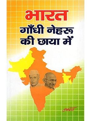 भारत गाँधी नेहरू की छाया में- India in the Shadow of Gandhi and Nehru