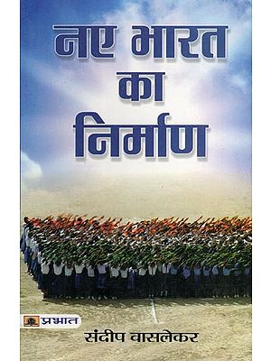 नए भारत का निर्माण- Building a New India