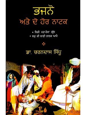ਭਜਨੋ ਅਤੇ ਦੋ ਹੋਰ ਨਾਟਕ: Bhajno Ate Do Hor Natak (Punjabi)