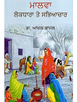ਮਾਲਵਾ ਲੋਕਧਾਰਾ ਤੇ ਸਭਿਆਚਾਰ: Malwa: Lokdhara Te Sabheyachaar- Monograph (Punjabi)