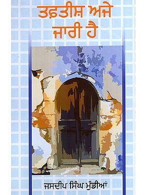ਤਫ਼ਤੀਸ਼ ਅਜੇ ਜਾਰੀ ਹੈ: Tafteesh Aje Jaari Hai- Poetry (Punjabi)