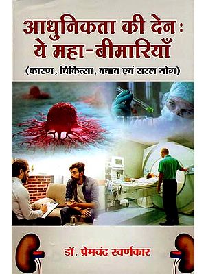 आधुनिकता की देन: ये महा-बीमारियाँ- The Gift of Modernity: These Major Diseases (Reason, Treatment, Prevention and Simple Yoga)