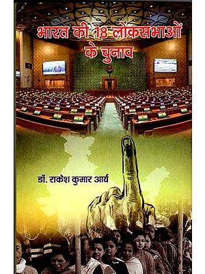 भारत की 18 लोकसभाओं के चुनाव: Elections of 18 Lok Sabhas of India (A Factual Analysis)