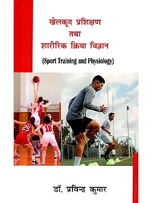 खेलकूद प्रशिक्षण तथा शारीरिक क्रिया विज्ञान: Sports Training and Physiology