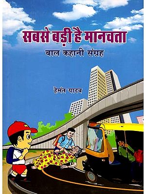 सबसे बड़ी है मानवता: Humanity is the Greatest (Children's Story Collection)