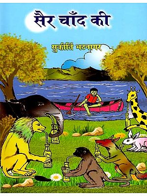 सैर चाँद की: A Trip to the Moon (Children's Story Collection)