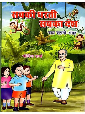 सबकी धरती-सबका देश: Sabki Dharti Sabka Desh (Children's Story Collection)