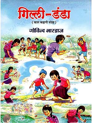 गिल्ली-डंडा- Gilli Danda (Children's Story Collection)
