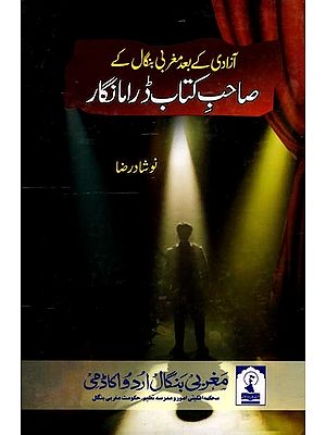 آزادی کے بعد مغربی بنگال کے صاحب کتاب ڈرامہ نگار: Azadi Ke Baad Maghribi Bangal Ke Saheb-E-Kitab Drama Nigar