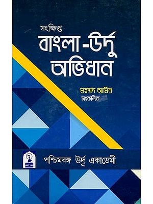 সংক্ষিপ্ত বাংলা-উর্দু অভিধান: Concise Bengali-Urdu Dictionary