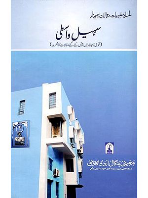 سہیل واسطی: Sohail Waste (Collection of Papers Presented in National Seminar