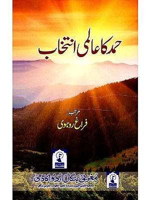 حمد کا عالمی انتخاب: Hamd Ka Aalmi Intiekhab