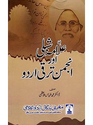 علامہ شبلی اور انجمن ترقی اردو: Allama Shibli Aur Anjuman Taraqqi-E-Urdu