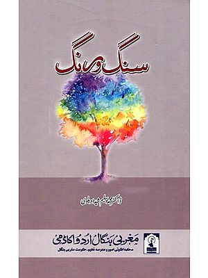 سنگ و رنگ: Sang-O-Rang (Doctor Sheedad Halvi Ke Jazbat Ba Mashahidat Ka Ek Ghazliyati Pecr)