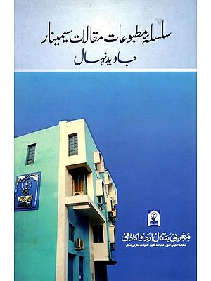 جاوید نهال: Jawaid Nehal (Silsila-E-Matbu'Aat-E-Maqalat-E-Seminar)