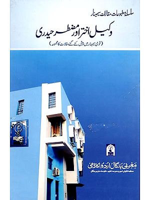 وکیل اختر اور منتظر حیدری: Wakil Akhtar and Muztar Haidari (Collection of Papers Presented in National Seminar)