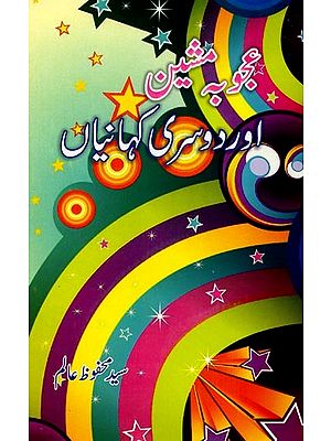 عجوبہ مشین اور دوسری کہانیاں: Ajooba Machine Aur Doosri Kahaniyan