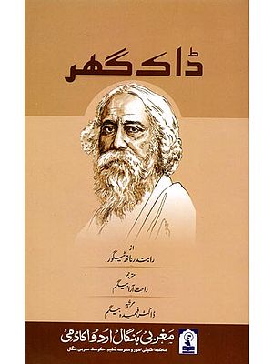 ڈاک گھر: Dak Ghar