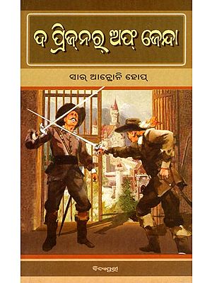 ଦ ପ୍ରିଜ୍‌ନରୁ ଅଫ୍ ଜେନ୍ଦା- ଦ ପ୍ରିଜ୍‌ନରୁ ଅଫ୍ ଜେନ୍ଦା- The Prisoner of Zenda: A Simple Odia Adaptation of the Famous Novel by the Famous Novelist Sir Anthony Hope (Oriya)