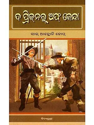 ଦ ପ୍ରିଜ୍‌ନରୁ ଅଫ୍ ଜେନ୍ଦା- ଦ ପ୍ରିଜ୍‌ନରୁ ଅଫ୍ ଜେନ୍ଦା- The Prisoner of Zenda: A Simple Odia Adaptation of the Famous Novel by the Famous Novelist Sir Anthony Hope (Oriya)