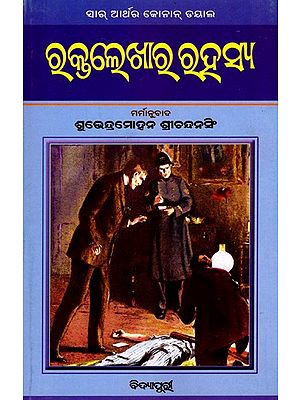 ରକ୍ତ ଲେଖାର ରହସ୍ୟ- Rakta Lekhara Rahasya: A simple Odia adaptation of Sir Arthur Conan Doyle's famous novel 'A Study in Scarlet' (Oriya)