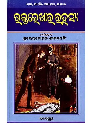 ରକ୍ତ ଲେଖାର ରହସ୍ୟ- Rakta Lekhara Rahasya: A simple Odia adaptation of Sir Arthur Conan Doyle's famous novel 'A Study in Scarlet' (Oriya)