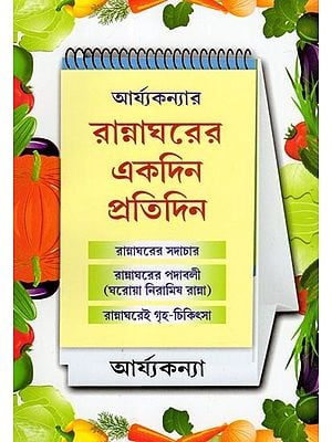 আর্য্যকন্যার রান্নাঘরের একদিন প্রতিদিন- Aryakanyar Rannagharer Ekdin Pratidin (Bengali)