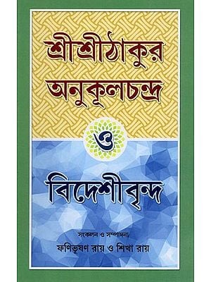 শ্রীশ্রীঠাকুর অনুকূলচন্দ্র ও বিদেশীবৃন্দ- Sri Sri Thakur O Bideshibrinda (Bengali)