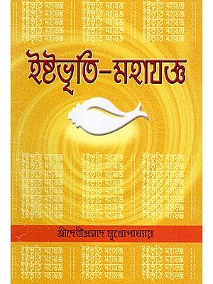 ইষ্টভৃতি-মহাযজ্ঞ- Ishtavrithi Mahayajna (Bengali)
