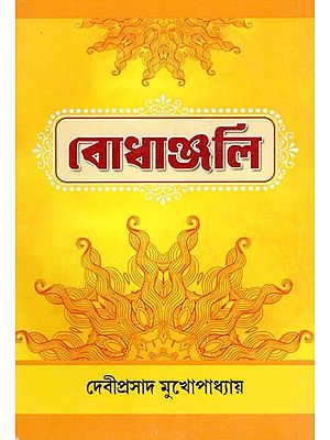 বোধাঞ্জলি- Bodhanjali (Bengali)