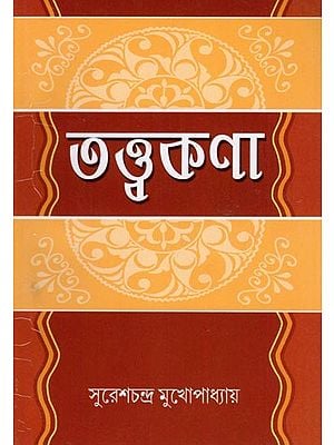 তত্ত্ব-কণা: Tattva-Kana (Bengali)